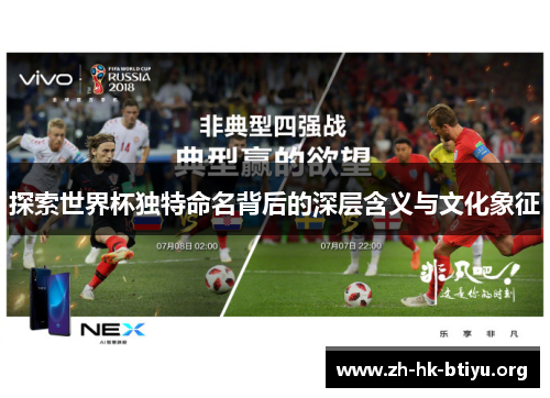 探索世界杯独特命名背后的深层含义与文化象征