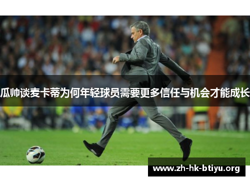 瓜帅谈麦卡蒂为何年轻球员需要更多信任与机会才能成长