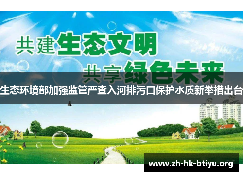 生态环境部加强监管严查入河排污口保护水质新举措出台