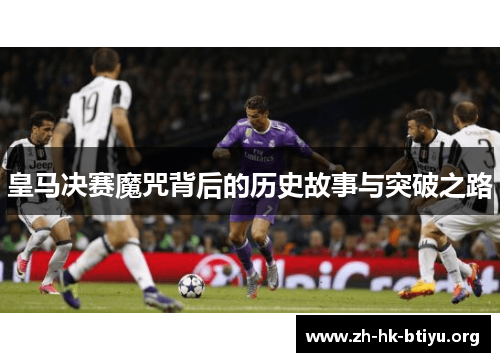 皇马决赛魔咒背后的历史故事与突破之路