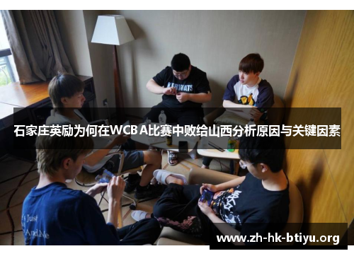 石家庄英励为何在WCBA比赛中败给山西分析原因与关键因素