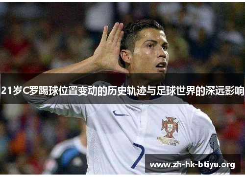 21岁C罗踢球位置变动的历史轨迹与足球世界的深远影响