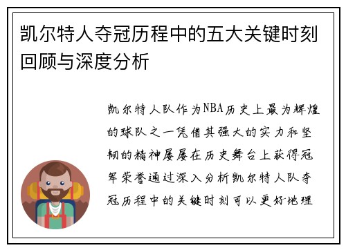 凯尔特人夺冠历程中的五大关键时刻回顾与深度分析