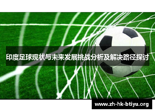 印度足球现状与未来发展挑战分析及解决路径探讨