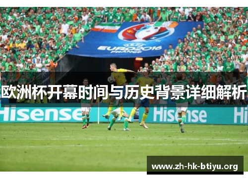 欧洲杯开幕时间与历史背景详细解析