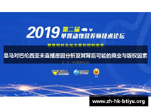 皇马对巴伦西亚未直播原因分析及其背后可能的商业与版权因素