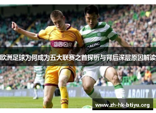 欧洲足球为何成为五大联赛之首探析与背后深层原因解读