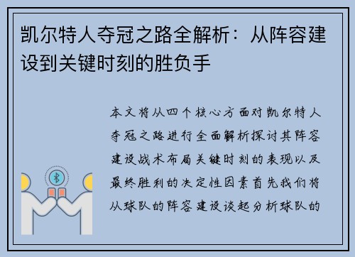 凯尔特人夺冠之路全解析：从阵容建设到关键时刻的胜负手