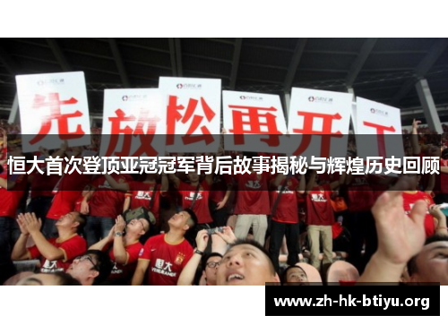 恒大首次登顶亚冠冠军背后故事揭秘与辉煌历史回顾