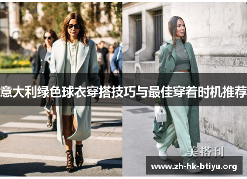 意大利绿色球衣穿搭技巧与最佳穿着时机推荐