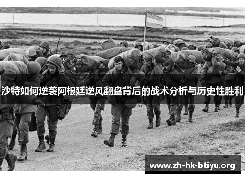 沙特如何逆袭阿根廷逆风翻盘背后的战术分析与历史性胜利