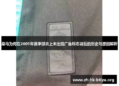 皇马为何在2001年赛季球衣上未出现广告标志背后的历史与原因解析