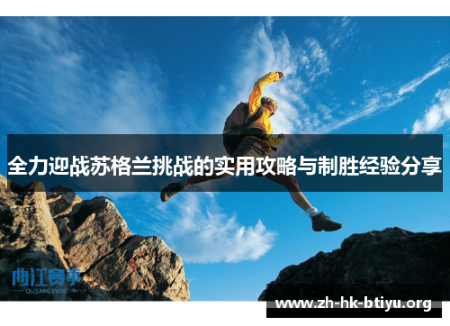 全力迎战苏格兰挑战的实用攻略与制胜经验分享