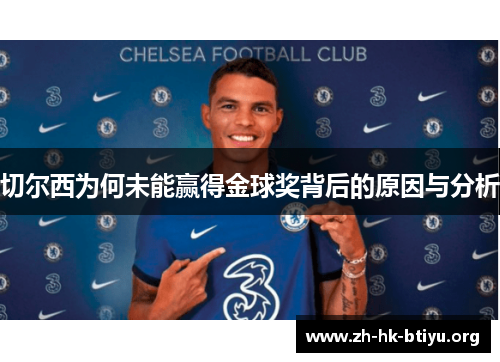 切尔西为何未能赢得金球奖背后的原因与分析