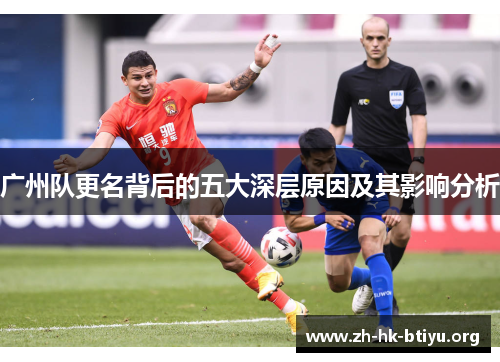 广州队更名背后的五大深层原因及其影响分析