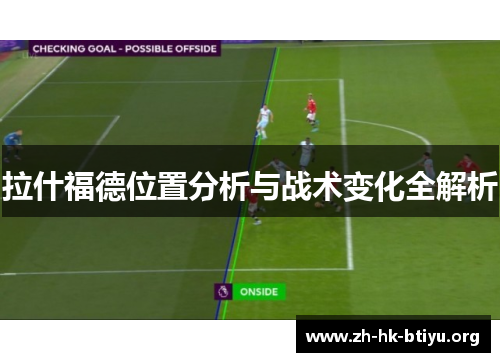 拉什福德位置分析与战术变化全解析
