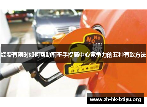 经费有限时如何帮助前车手提高中心竞争力的五种有效方法