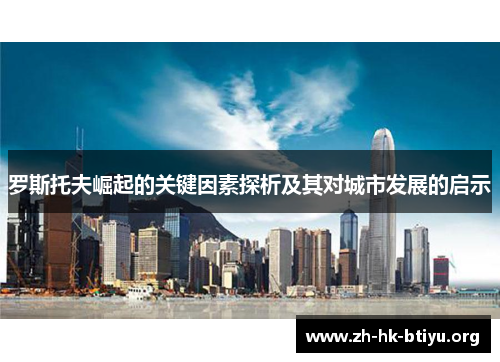 罗斯托夫崛起的关键因素探析及其对城市发展的启示