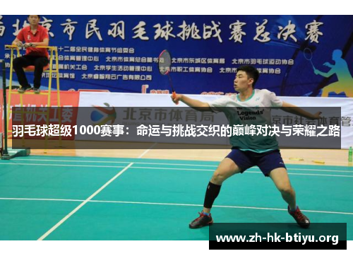 羽毛球超级1000赛事：命运与挑战交织的巅峰对决与荣耀之路