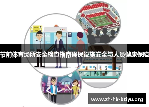 节前体育场所安全检查指南确保设施安全与人员健康保障