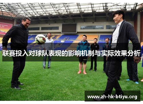 联赛投入对球队表现的影响机制与实际效果分析