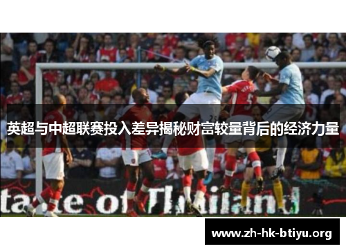 英超与中超联赛投入差异揭秘财富较量背后的经济力量