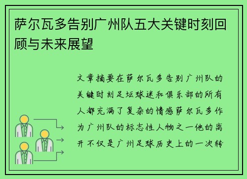 萨尔瓦多告别广州队五大关键时刻回顾与未来展望