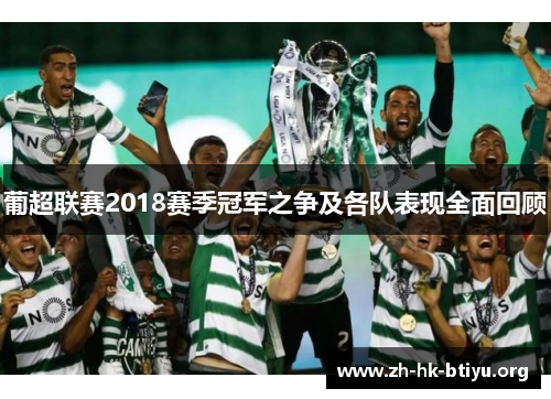 葡超联赛2018赛季冠军之争及各队表现全面回顾