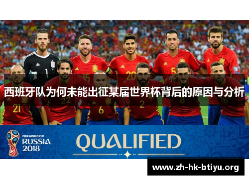 西班牙队为何未能出征某届世界杯背后的原因与分析