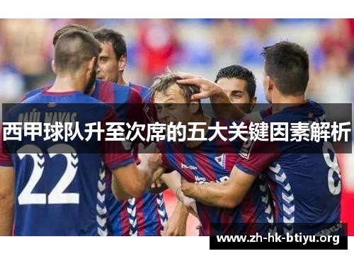 西甲球队升至次席的五大关键因素解析