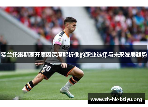 费兰托雷斯离开原因深度解析他的职业选择与未来发展趋势