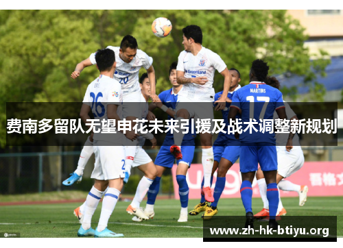 费南多留队无望申花未来引援及战术调整新规划