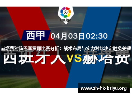 赫塔费对阵巴塞罗那比赛分析：战术布局与实力对比决定胜负关键