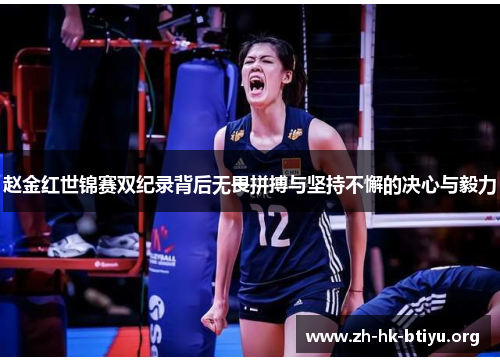 赵金红世锦赛双纪录背后无畏拼搏与坚持不懈的决心与毅力