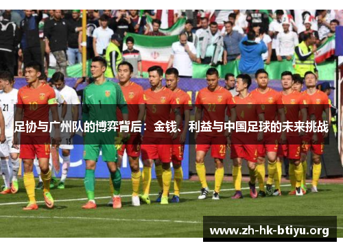 足协与广州队的博弈背后：金钱、利益与中国足球的未来挑战