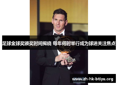 足球金球奖颁奖时间揭晓 每年何时举行成为球迷关注焦点