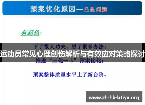 运动员常见心理创伤解析与有效应对策略探讨