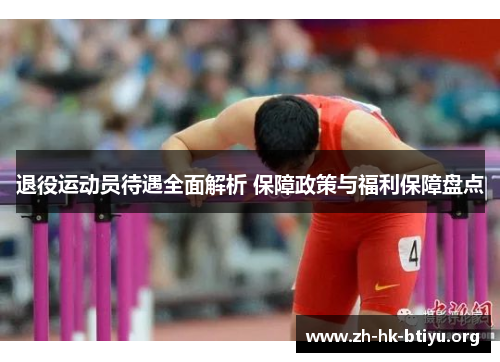退役运动员待遇全面解析 保障政策与福利保障盘点