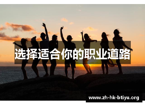 选择适合你的职业道路