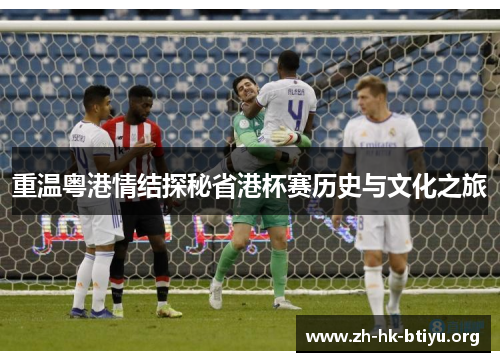 重温粤港情结探秘省港杯赛历史与文化之旅