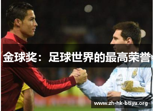 金球奖:足球世界的最高荣誉