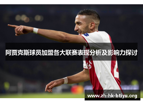 阿贾克斯球员加盟各大联赛表现分析及影响力探讨 阿贾克斯球员加盟各大联赛表现分析及影响力探讨