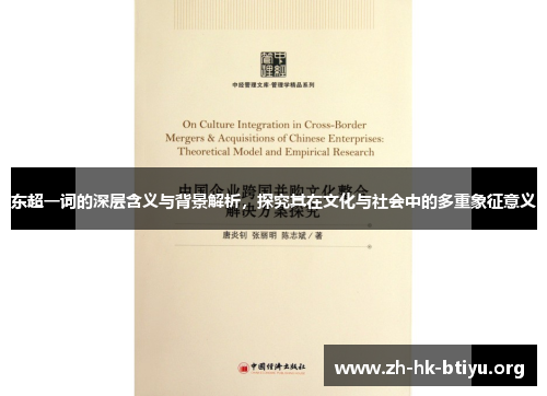 东超一词的深层含义与背景解析,探究其在文化与社会中的多重象征意义 东超一词的深层含义与背景解析,探究其在文化与社会中的多重象征意义