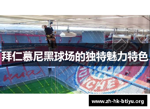 拜仁慕尼黑球场的独特魅力特色
