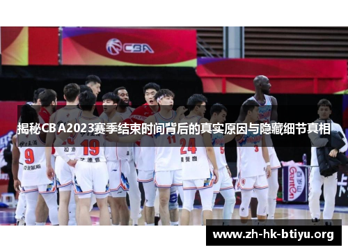 揭秘CBA2023赛季结束时间背后的真实原因与隐藏细节真相