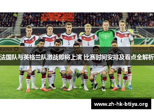 法国队与英格兰队激战即将上演 比赛时间安排及看点全解析