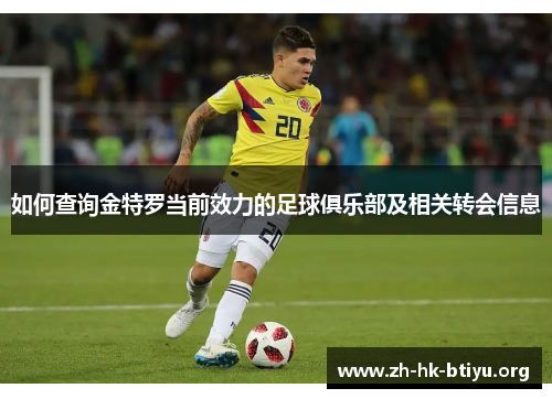 如何查询金特罗当前效力的足球俱乐部及相关转会信息
