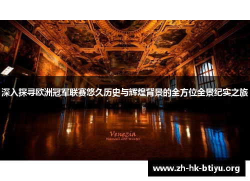 深入探寻欧洲冠军联赛悠久历史与辉煌背景的全方位全景纪实之旅 深入探寻欧洲冠军联赛悠久历史与辉煌背景的全方位全景纪实之旅