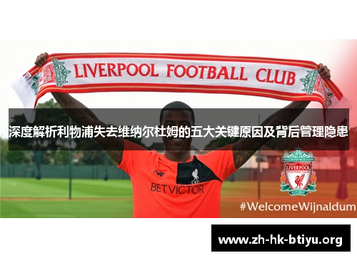 深度解析利物浦失去维纳尔杜姆的五大关键原因及背后管理隐患