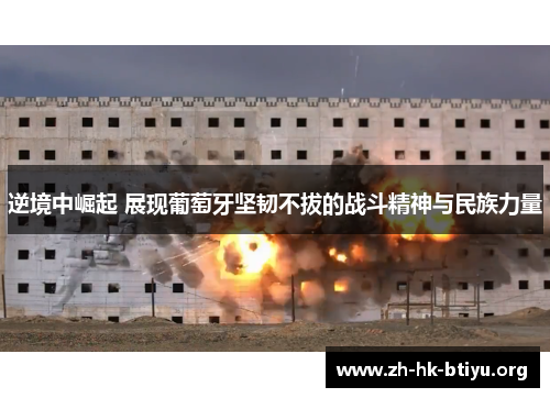 逆境中崛起 展现葡萄牙坚韧不拔的战斗精神与民族力量